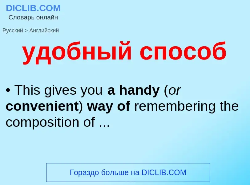 Как переводится удобный способ на Английский язык