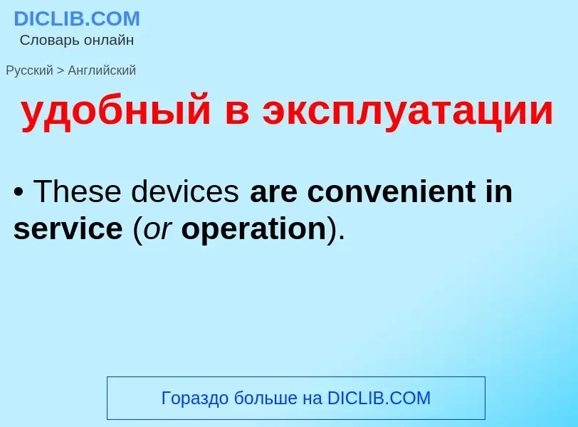 What is the English for удобный в эксплуатации? Translation of &#39удобный в эксплуатации&#39 to Eng