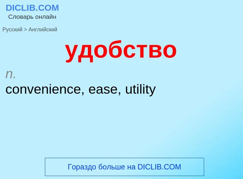 Как переводится удобство на Английский язык