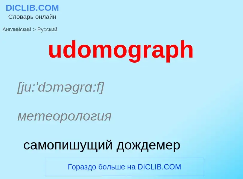 Μετάφραση του &#39udomograph&#39 σε Ρωσικά