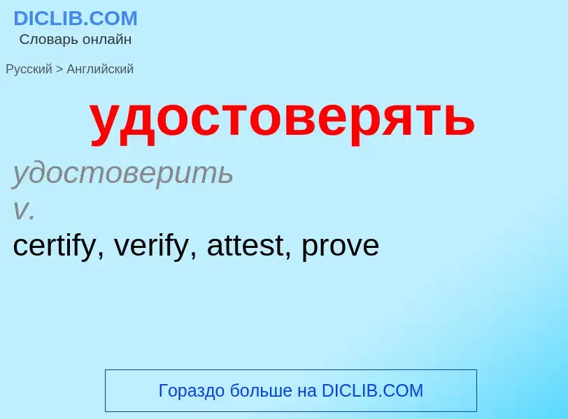 What is the English for удостоверять? Translation of &#39удостоверять&#39 to English