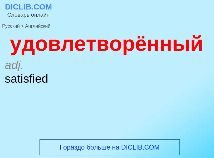 Μετάφραση του &#39удовлетворённый&#39 σε Αγγλικά