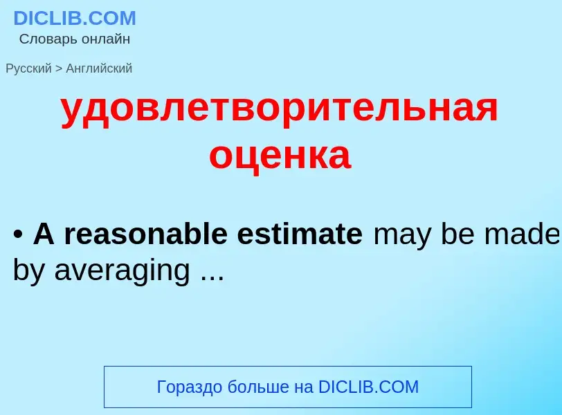 Как переводится удовлетворительная оценка на Английский язык