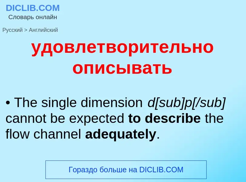 What is the English for удовлетворительно описывать? Translation of &#39удовлетворительно описывать&