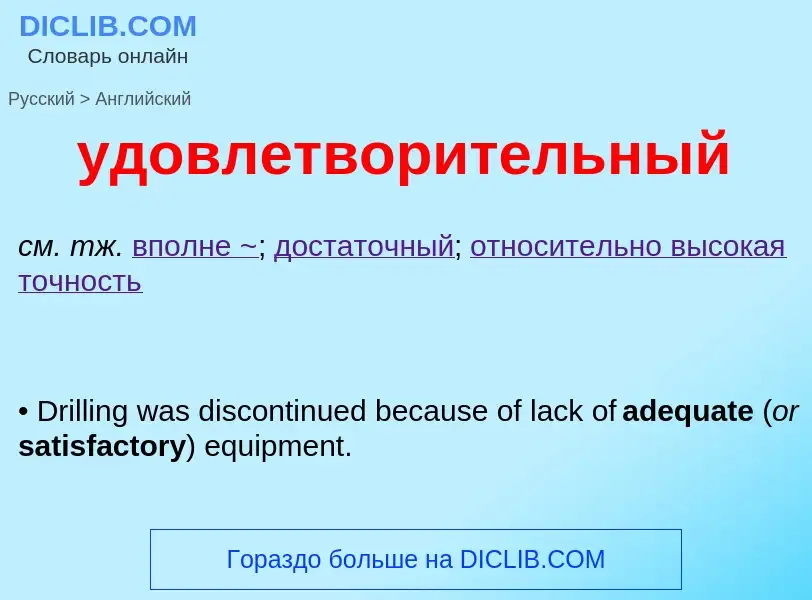 Μετάφραση του &#39удовлетворительный&#39 σε Αγγλικά