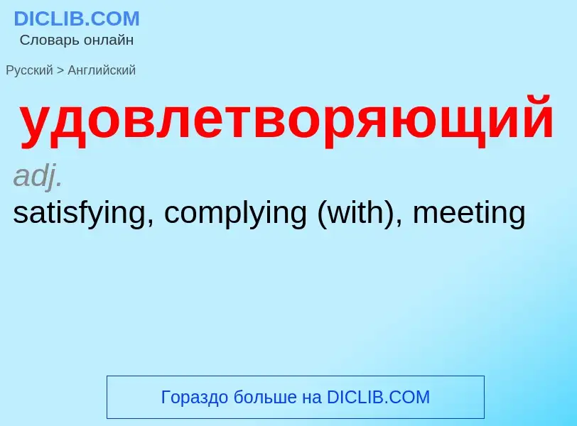 ¿Cómo se dice удовлетворяющий en Inglés? Traducción de &#39удовлетворяющий&#39 al Inglés