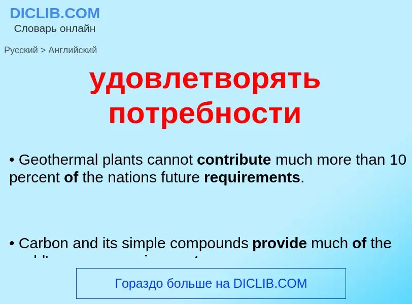Μετάφραση του &#39удовлетворять потребности&#39 σε Αγγλικά