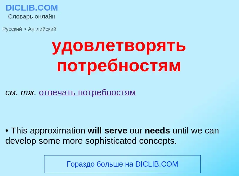 Μετάφραση του &#39удовлетворять потребностям&#39 σε Αγγλικά