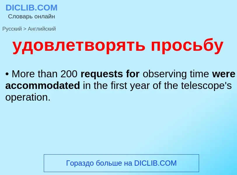 Μετάφραση του &#39удовлетворять просьбу&#39 σε Αγγλικά