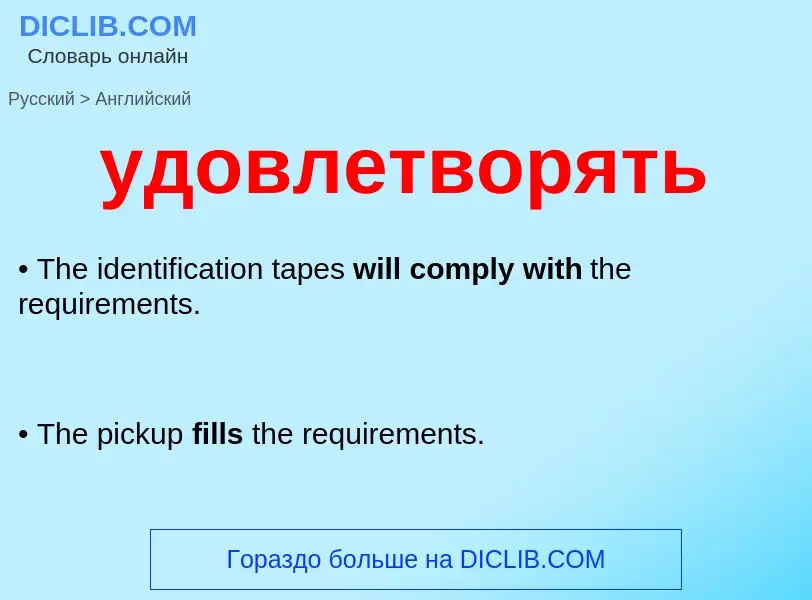 Μετάφραση του &#39удовлетворять&#39 σε Αγγλικά
