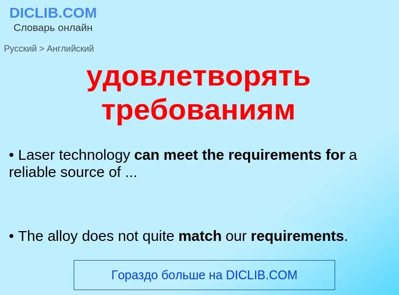 Μετάφραση του &#39удовлетворять требованиям&#39 σε Αγγλικά