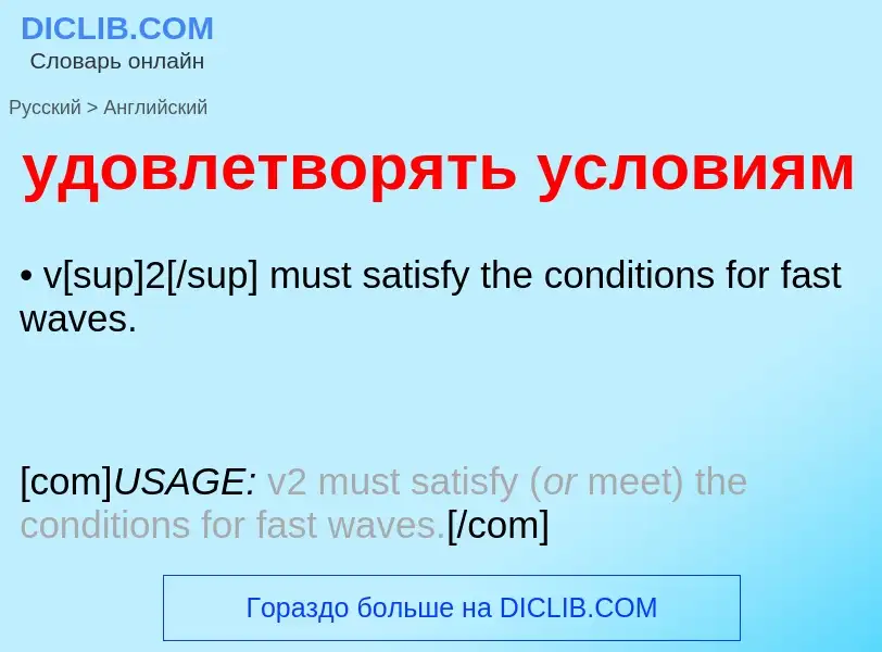 Μετάφραση του &#39удовлетворять условиям&#39 σε Αγγλικά
