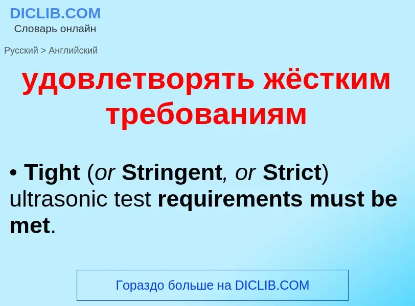 Μετάφραση του &#39удовлетворять жёстким требованиям&#39 σε Αγγλικά
