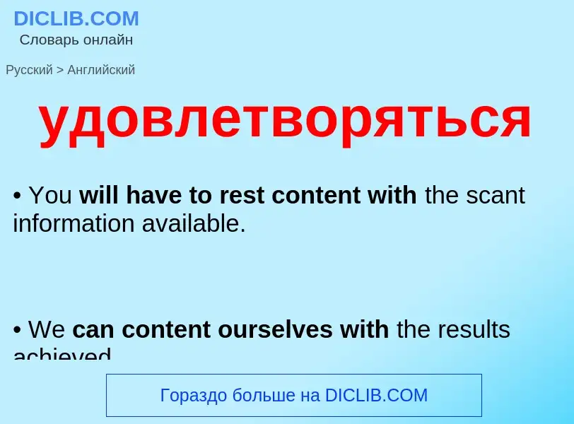 Μετάφραση του &#39удовлетворяться&#39 σε Αγγλικά