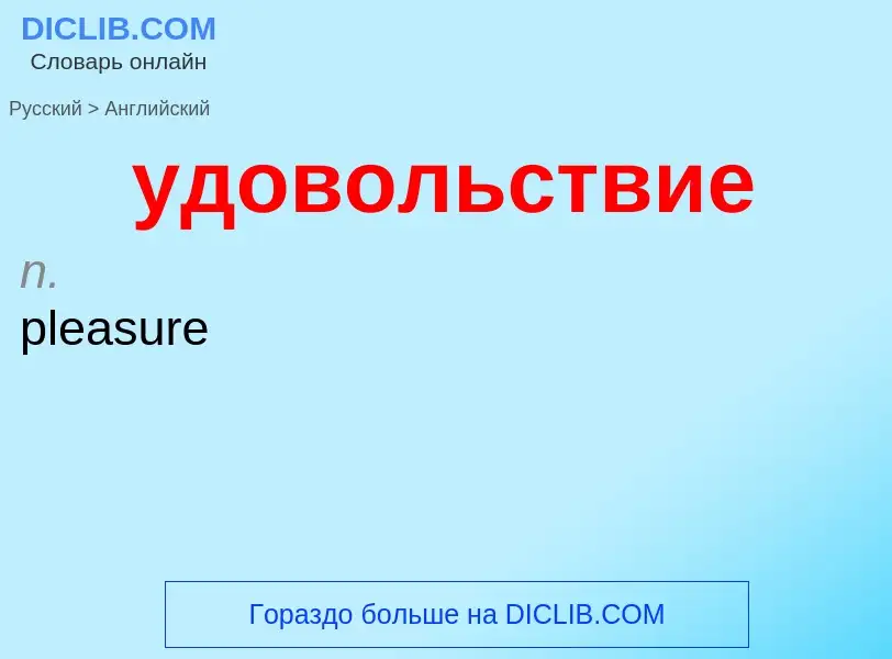 Como se diz удовольствие em Inglês? Tradução de &#39удовольствие&#39 em Inglês