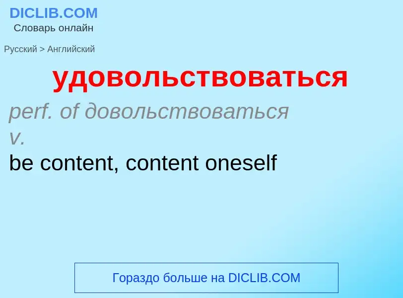 Como se diz удовольствоваться em Inglês? Tradução de &#39удовольствоваться&#39 em Inglês