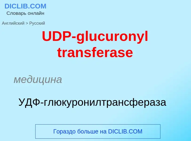 Traduzione di &#39UDP-glucuronyl transferase&#39 in Russo