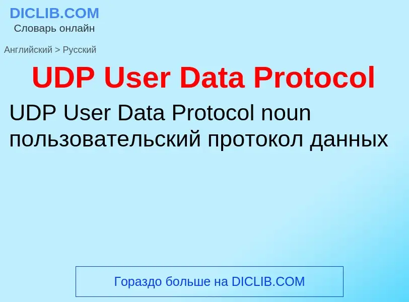 What is the Russian for UDP User Data Protocol? Translation of &#39UDP User Data Protocol&#39 to Rus