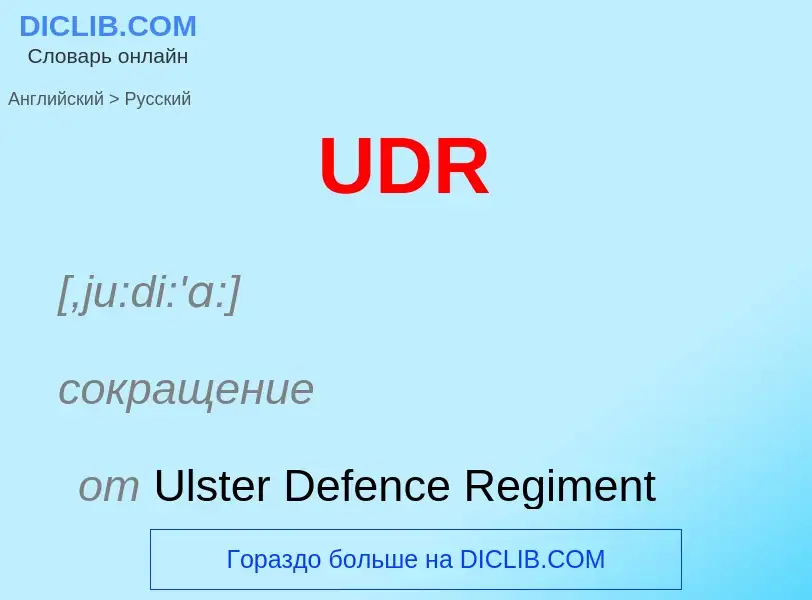 Como se diz UDR em Russo? Tradução de &#39UDR&#39 em Russo