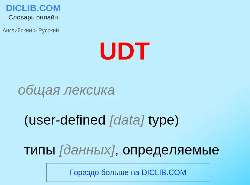 Como se diz UDT em Russo? Tradução de &#39UDT&#39 em Russo