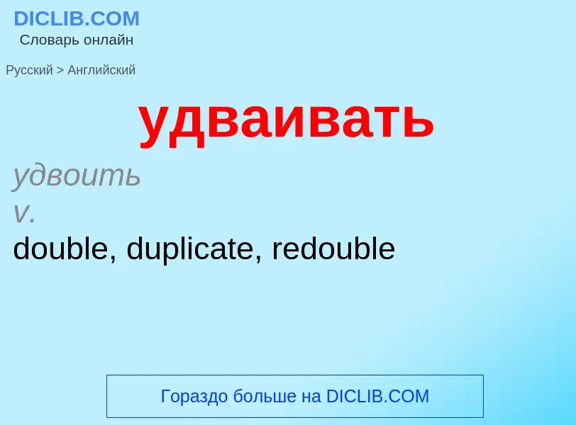 Как переводится удваивать на Английский язык