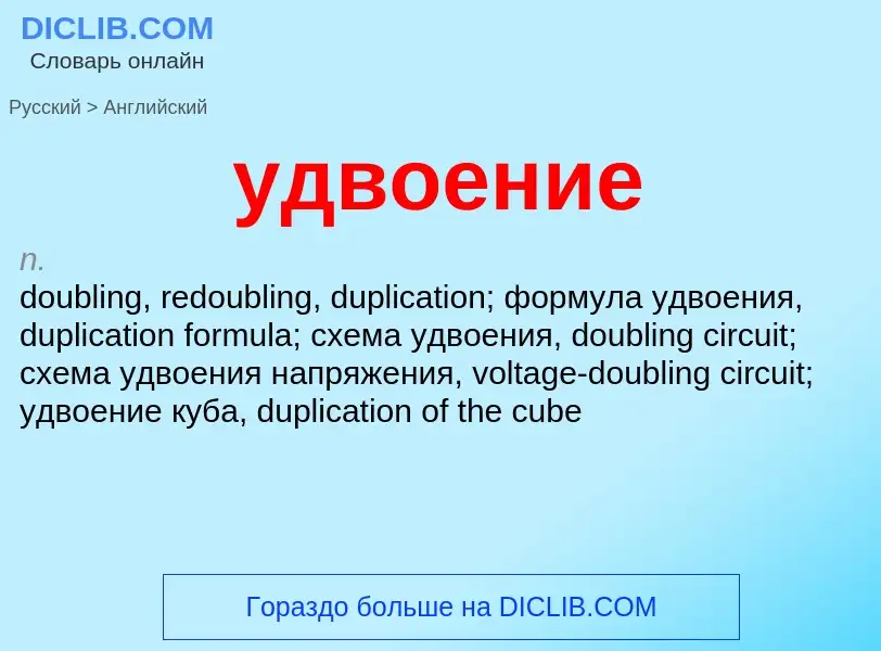 Как переводится удвоение на Английский язык