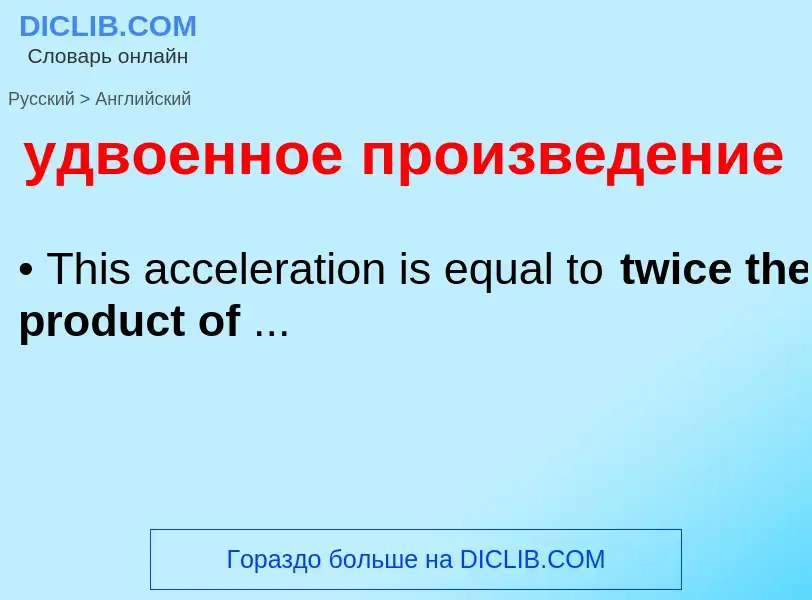 What is the English for удвоенное произведение? Translation of &#39удвоенное произведение&#39 to Eng