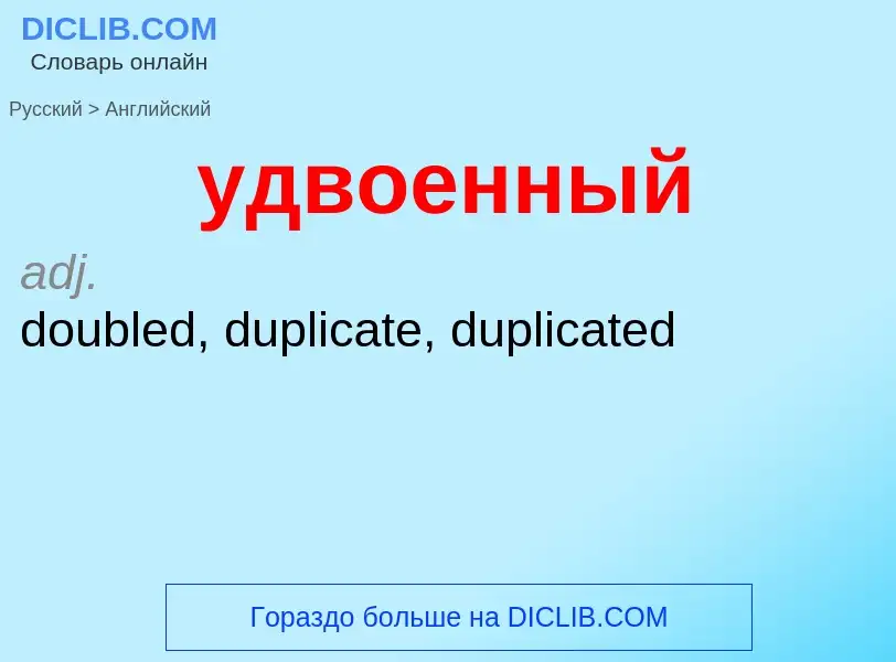 Как переводится удвоенный на Английский язык