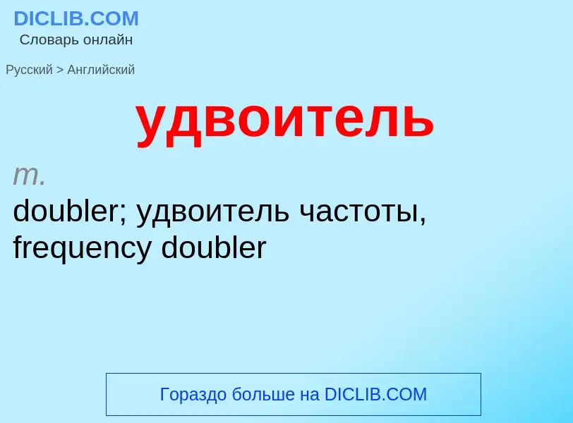 What is the English for удвоитель? Translation of &#39удвоитель&#39 to English