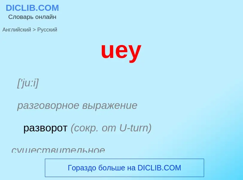 Μετάφραση του &#39uey&#39 σε Ρωσικά