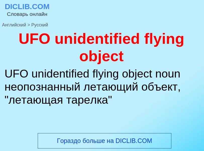 Μετάφραση του &#39UFO unidentified flying object&#39 σε Ρωσικά