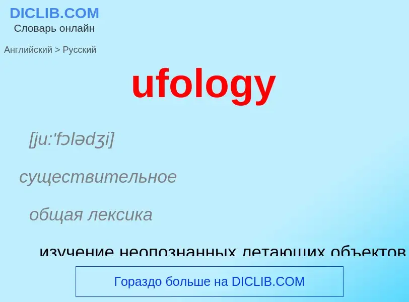 Μετάφραση του &#39ufology&#39 σε Ρωσικά