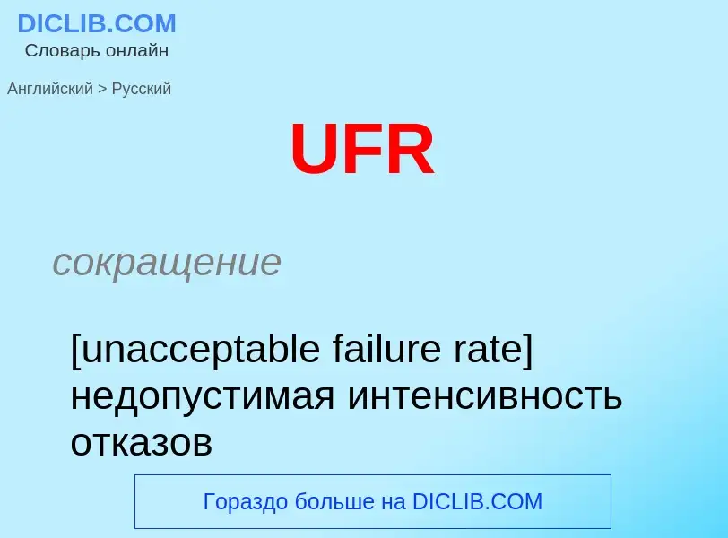 Como se diz UFR em Russo? Tradução de &#39UFR&#39 em Russo