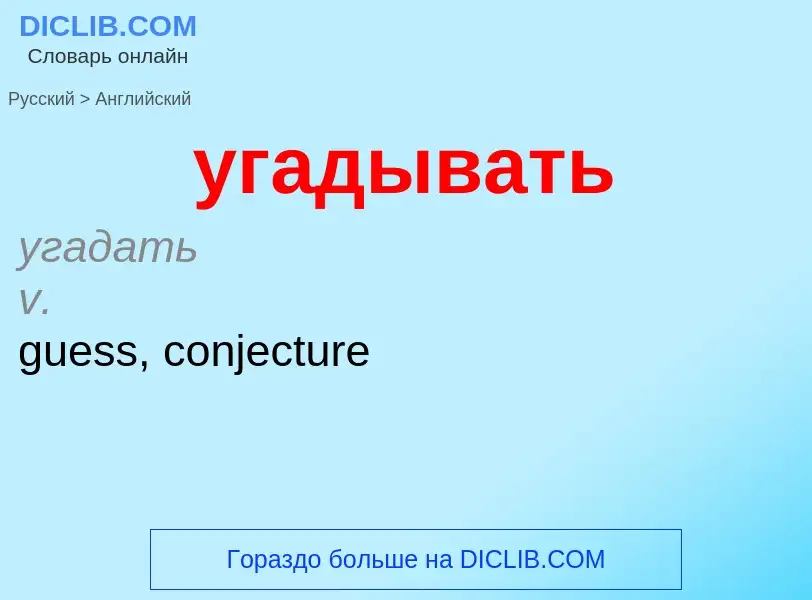 Μετάφραση του &#39угадывать&#39 σε Αγγλικά