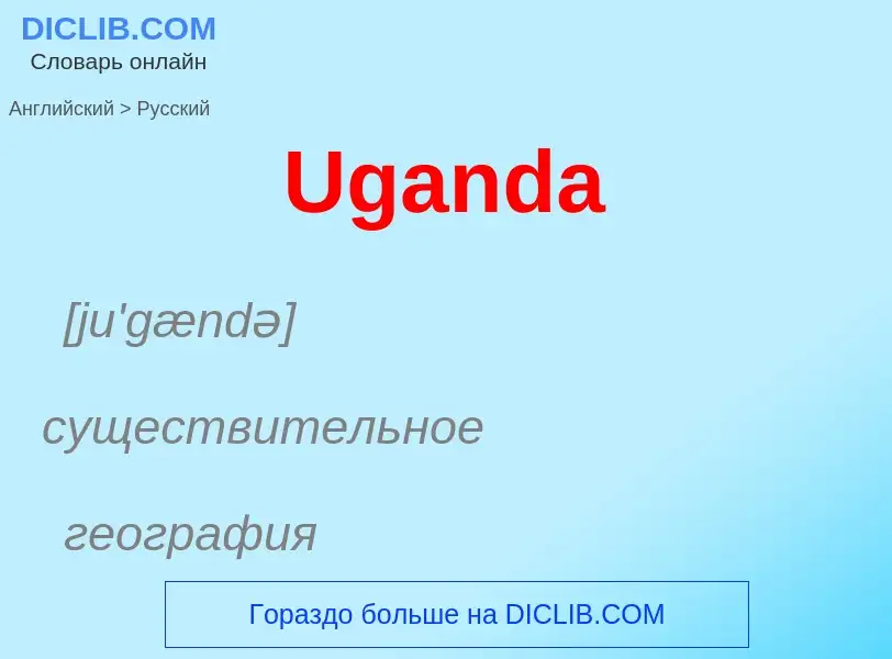 Μετάφραση του &#39Uganda&#39 σε Ρωσικά