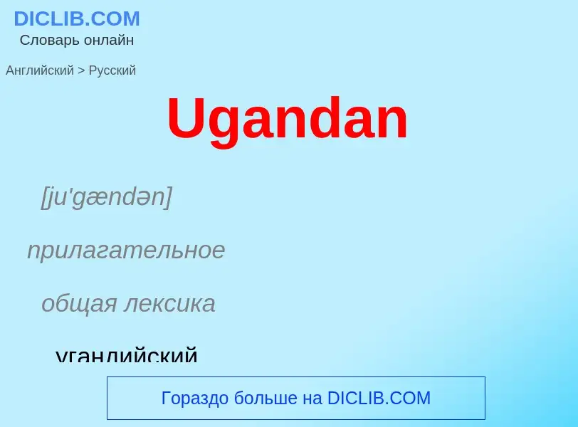 Как переводится Ugandan на Русский язык