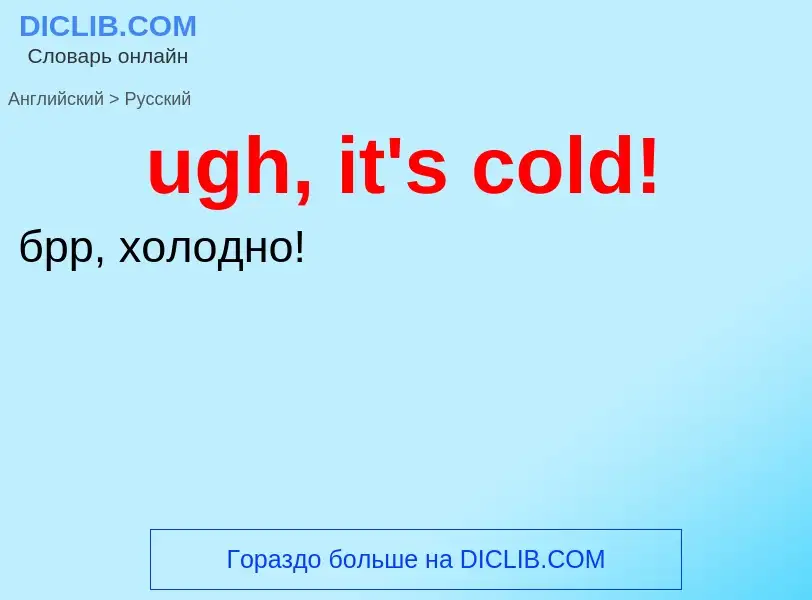 Μετάφραση του &#39ugh, it's cold!&#39 σε Ρωσικά