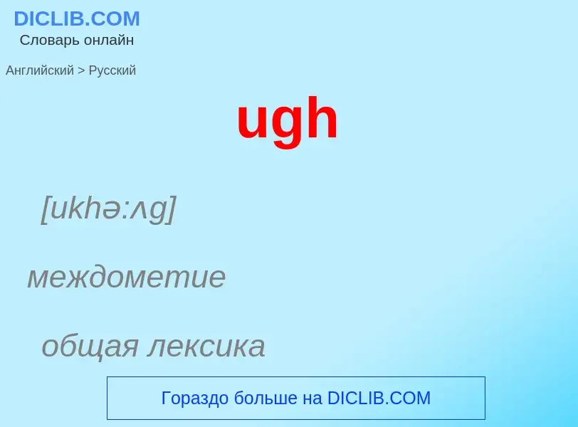 Μετάφραση του &#39ugh&#39 σε Ρωσικά