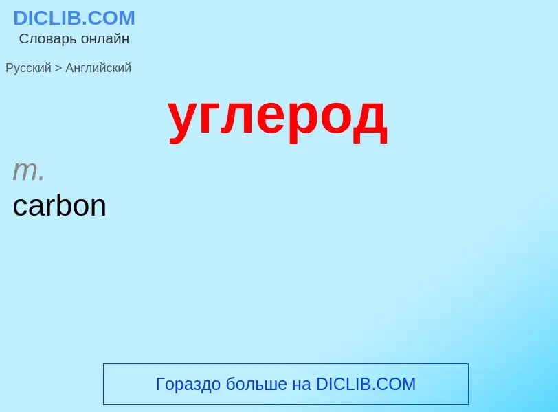 Como se diz углерод em Inglês? Tradução de &#39углерод&#39 em Inglês