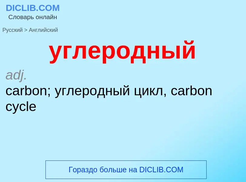 Μετάφραση του &#39углеродный&#39 σε Αγγλικά