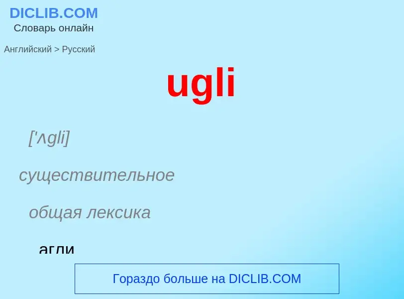 Μετάφραση του &#39ugli&#39 σε Ρωσικά