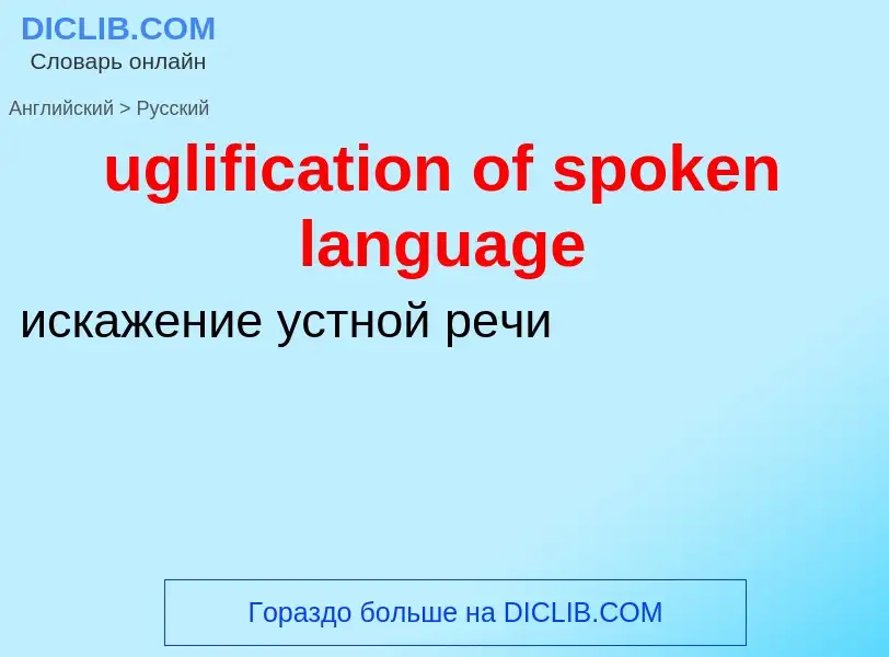 Μετάφραση του &#39uglification of spoken language&#39 σε Ρωσικά