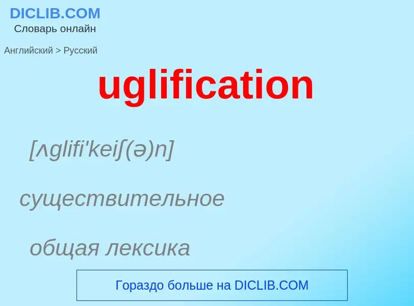 Μετάφραση του &#39uglification&#39 σε Ρωσικά