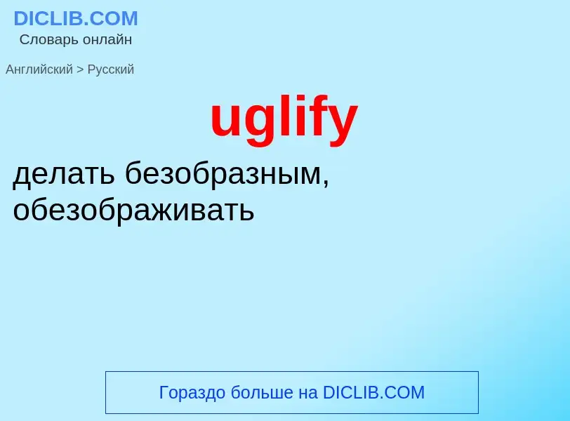 Μετάφραση του &#39uglify&#39 σε Ρωσικά