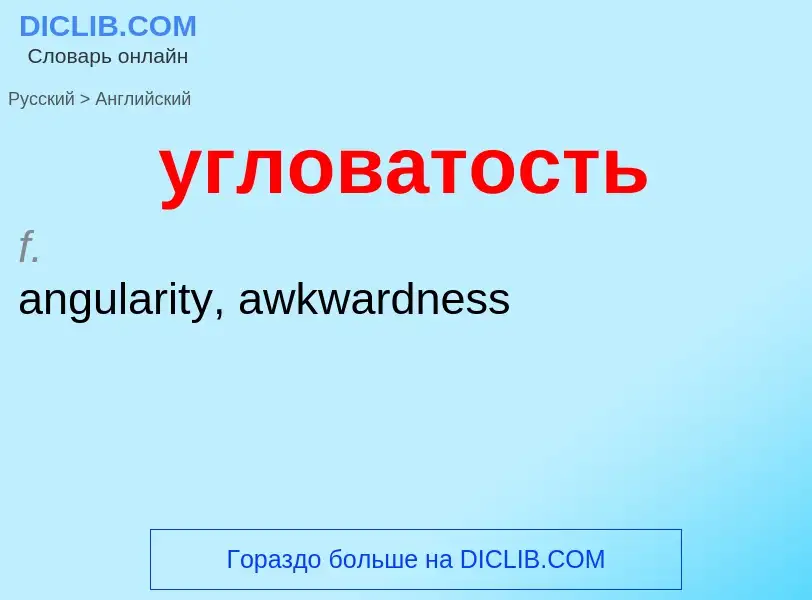 Как переводится угловатость на Английский язык