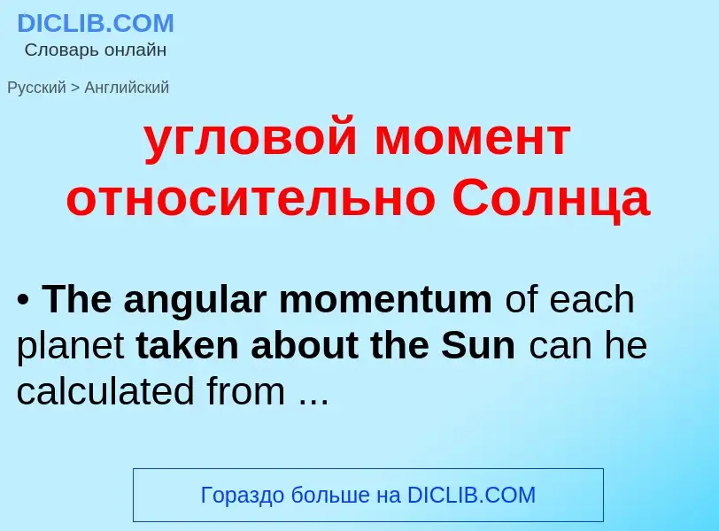 Μετάφραση του &#39угловой момент относительно Солнца&#39 σε Αγγλικά