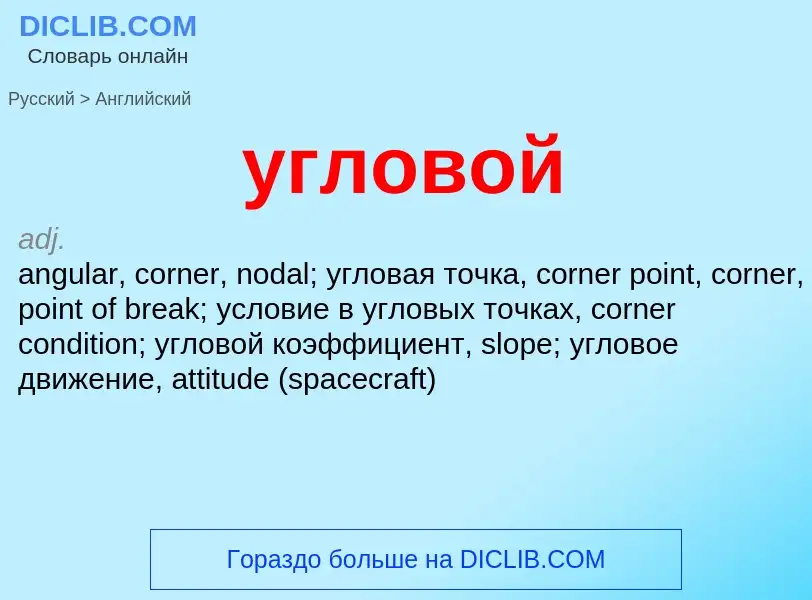 Como se diz угловой em Inglês? Tradução de &#39угловой&#39 em Inglês