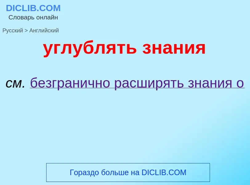 Μετάφραση του &#39углублять знания&#39 σε Αγγλικά