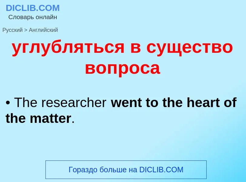 Como se diz углубляться в существо вопроса em Inglês? Tradução de &#39углубляться в существо вопроса