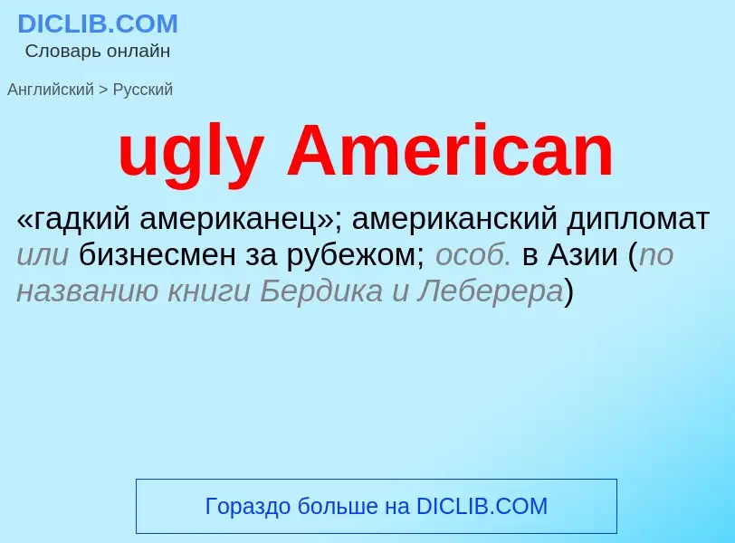 Μετάφραση του &#39ugly American&#39 σε Ρωσικά